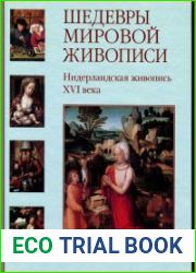 Шедевры мировой живописи. Нидерландская живопись XVI века