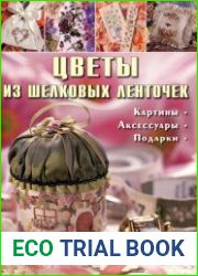 Цветы из шелковых ленточек
