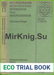Исследование непрозрачных минералов под микроскопом