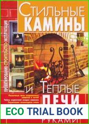 Стильные камины и теплые печи своими руками
