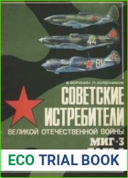 Советские истребители Великой Отечественной войны МИГ-3, ЛАГГ-3, ЛА-5