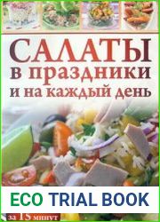 Салаты в праздники и на каждый день. Готовим за 15 минут