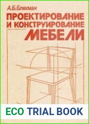Проектирование и конструирование мебели