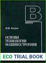 Основы технологии машиностроения