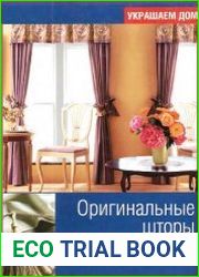 Оригинальные шторы