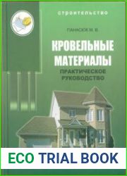 Кровельные материалы