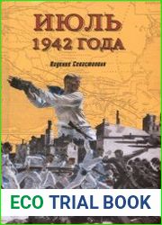 Июль 1942 года. Падение Севастополя