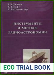 Инструменты и методы радиоастрономии