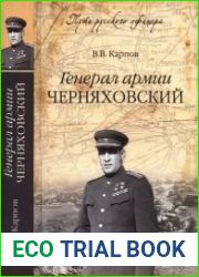 Генерал армии Черняховский