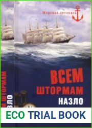 Всем штормам назло