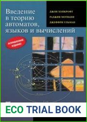 Введение в теорию автоматов, языков и вычислений