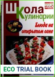 Школа кулинарии. Блюда на открытом огне
