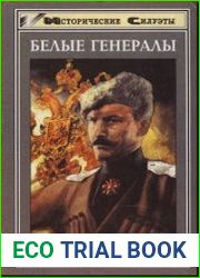 Белые генералы