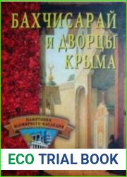 Бахчисарай и дворцы Крыма