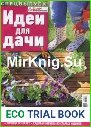 Советы профессионалов. Идеи для дачи