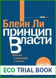 Принцип власти. Влияние с уважением и честью