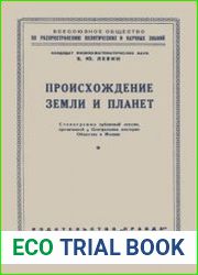 Происхождение Земли и планет