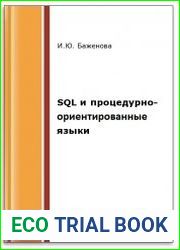 SQL и процедурно-ориентированные языки (2-е изд.)