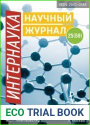 Интернаука №25 (июль 2018)