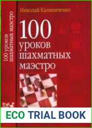 100 уроков шахматных маэстро