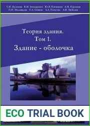Теория здания. Том 1. Здание - оболочка