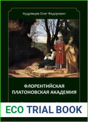 Флорентийская Платоновская Академия. Очерк истории духовной жизни ренессансной Италии