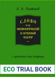 Слово как физиологический и лечебный фактор