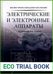 Электрические и электронные аппараты