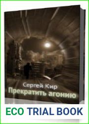 Прекратить агонию