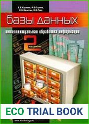 Базы данных. Интеллектуальная обработка информации