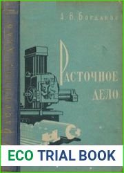 Расточное дело