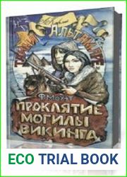 Проклятие могилы викинга