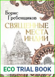 Священные места Индии