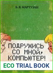 Подружись со мной, компьютер!