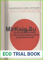 Основы оптимального и экстремального управления