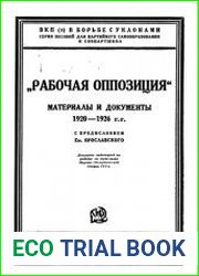 „Рабочая оппозиция“. Материалы и документы 1920-1926 гг.