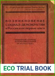 Возникновение социал-демократии в России и ее первые шаги. Юбилейный сборник материалов и статей (К 25-летию Р.К.П.)