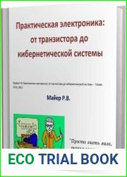 Практическая электроника от транзистора до кибернетической системы