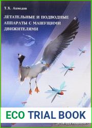 Летательные и подводные аппараты с машущими движителями