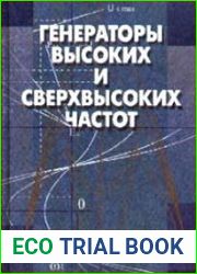 Генераторы высоких и сверхвысоких частот