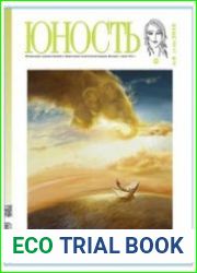 Юность №6 (июнь 2018)