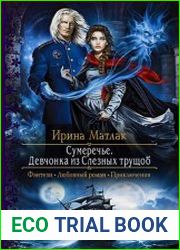 Сумеречье. Девчонка из Слезных трущоб