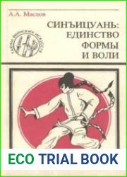 Синъицуань. Единство формы и воли - 2 книги