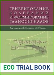 Генерирование колебаний и формирование радиосигналов