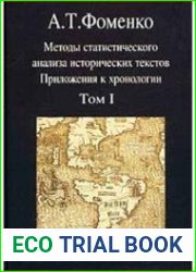 Методы статистического анализа исторических текстов - 2 тома