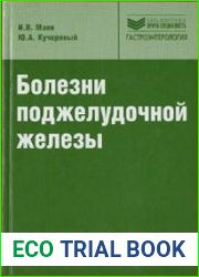 Болезни поджелудочной железы (+CD)