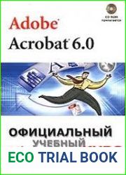 Adobe Acrobat 6.0 Официальный учебный курс
