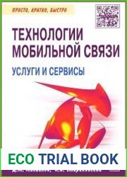 Технологии мобильной связи. Услуги и сервисы