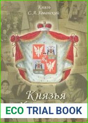 Князья Хованские