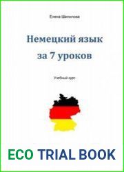 Немецкий язык за 7 уроков